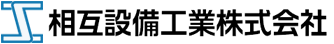 相互設備工業株式会社